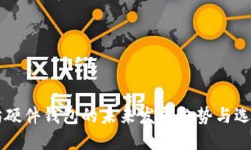 以太坊硬件钱包的未来发展趋势与选择指南