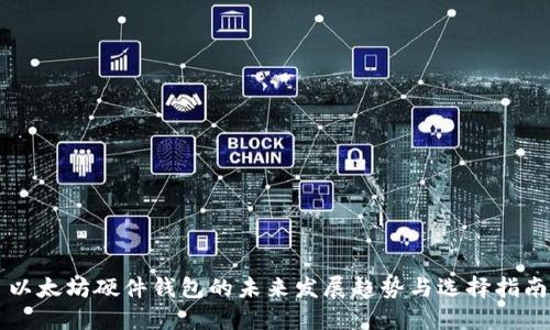 以太坊硬件钱包的未来发展趋势与选择指南