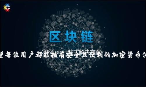 恢复狗狗币钱包（Dogecoin Wallet）通常取决于你使用的钱包类型和你是否有备份。在这里，我将逐步分析不同情况以及恢复钱包的详尽方法，帮助你找回你的狗狗币钱包。

1. 确认你使用的钱包类型
首先，确立你使用的钱包类型是非常重要的。狗狗币有多种钱包形式，包括桌面钱包、手机钱包、硬件钱包和在线钱包。不同的类型有不同的恢复方法。

2. 桌面钱包的恢复
如果你使用的是桌面钱包（例如 Dogecoin Core），首先确保你备份过你的钱包文件。你应该找一个名为“wallet.dat”的文件，这是你的钱包的核心数据文件。
如果你丢失了这个文件而没有备份，恢复将会非常困难。
如果你有备份文件，可以按以下步骤恢复：
ul
    li首先，找到你的“wallet.dat”备份文件。/li
    li下载并安装最新版本的狗狗币桌面钱包。/li
    li将备份的“wallet.dat”文件放入狗狗币钱包的目录中，通常在你的用户文件夹下的狗狗币文件夹内。/li
    li启动钱包，钱包应该会识别到你的资产。/li
/ul

3. 手机钱包的恢复
如果你使用的是手机钱包（如 Dogecoin Wallet App），通常会涉及到种子词或私钥。你应该在创建钱包时记录下的种子词或私钥，可以用来恢复钱包。
恢复步骤如下：
ul
    li下载并重新安装相应的狗狗币手机钱包应用。/li
    li选择“恢复钱包”或“导入钱包”的选项。/li
    li输入你的种子词或私钥，按照提示完成恢复过程。/li
/ul
如果遗失了这些信息，遗憾的是，你可能无法恢复钱包。

4. 硬件钱包的恢复
硬件钱包如 Ledger 或 Trezor 提供了额外的安全性。其恢复步骤通常需要你在购买硬件时所获得的恢复种子。
恢复步骤如下：
ul
    li连接你的硬件钱包到电脑或手机。/li
    li选择恢复钱包的选项。/li
    li输入你的恢复种子，按照指示完成恢复。/li
/ul
这种方式非常安全，但一定要妥善保管你的恢复种子，以防丢失。

5. 在线钱包的恢复
如果你使用的是在线钱包（例如一些交易平台提供的狗狗币钱包），那么恢复过程通常关注于你的账户访问。
如果你记得你的账户邮箱和密码，可以通过访问网站进行密码重置： 
ul
    li在登录页面上选择“忘记密码”。/li
    li输入你注册的邮箱地址。/li
    li按照电子邮件中的指示重置密码。/li
/ul
如果你没有访问权限（如忘记了邮箱或密码），将很难恢复。

6. 我该如何防止将来再次丢失钱包？
为了避免未来再次出现钱包丢失的情况，建议采取以下措施：
ul
    li定期备份钱包文件，尤其是在进行大额交易后。/li
    li将你的种子词和私钥记录在安全的地方，最好是纸质或其他离线存储。/li
    li考虑使用多重签名钱包以增加安全性。/li
/ul

常见问题解答

h4问题一：如果我没有备份，该怎么办？/h4
真心觉得没有备份让人很沮丧，尤其是当你曾经有过不少资产在钱包里时。但是，如果没有任何备份或记录，恢复将会相当困难，甚至是不可能的。你可以尝试：
ul
    li访问与钱包相关的社区或论坛，有时其他用户会提供一些建议。 /li
    li查看一些专业的数据恢复服务，不过费用可能很高，且不一定能成功。 /li
/ul

h4问题二：我应该使用哪个类型的钱包？/h4
不同的钱包类型各有优缺点，这取决于你的需求：
ul
    listrong桌面钱包：/strong安全性好，但可能对设备要求较高，容易受到恶意软件攻击。/li
    listrong手机钱包：/strong便捷但可能不如桌面钱包安全，适合小额交易。/li
    listrong硬件钱包：/strong安全性最高，适合长期存储大额资产。/li
    listrong在线钱包：/strong使用方便，适合频繁交易，但要注意安全性。/li
/ul
我个人建议，如果你打算长期持有狗狗币，还是考虑使用硬件钱包，尽量降低风险。

情感结尾
总之，狗狗币钱包的恢复过程可能需要耐心，但通过上述步骤，大多数用户都能找回他们的钱包。真心希望每位用户都能拥有安全且便利的加密货币体验，避免因丢失钱包而感到遗憾。记得定期备份和妥善保管好重要信息，保持对加密资产的警觉与热情！

希望以上内容能对你有所帮助，让狗狗币的使用更顺畅无忧！