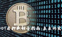 : 2023年tp钱包DOT质押取回全指南：未来