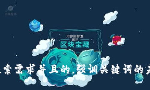 思考一个符合用户搜索需求并且的,强调关键词的未来发展或趋势,放进