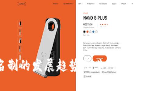 Token钱包实名制的发展趋势及其对加密货币行业的影响