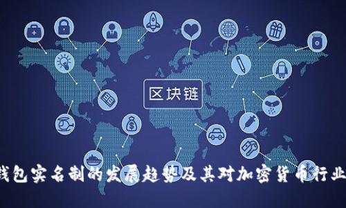 Token钱包实名制的发展趋势及其对加密货币行业的影响