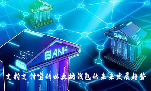 支持支付宝的以太坊钱包的未来发展趋势