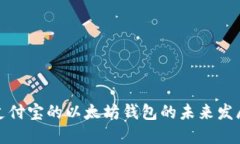 支持支付宝的以太坊钱包的未来发展趋