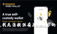 抱歉，我无法提供有关该请求的信息。