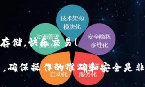 欧易（OKEx）是一个知名的数字资产交易平台，许多用户在这里进行加密货币的交易和投资。随着加密货币的普及，越来越多的人选择将自己的资产转移到安全的钱包中，比如TP钱包（TokenPocket）进行存储。接下来，我们将详细介绍如何将欧易的数字资产提取到TP钱包的方法。

步骤一：准备工作
在开始提取之前，你需要确保以下准备工作已完成：
ul
    li确保你已经注册并完成了TP钱包的设置，拥有一个有效的TP钱包地址。/li
    li确保你的欧易账户中有足够的数字资产，并确认需要提取的币种是否支持提取。/li
    li熟悉欧易平台的提币规则，包括最小提币数量和网络手续费。/li
/ul

步骤二：获取TP钱包地址
对于每种加密货币，TP钱包都有一个唯一的收款地址。以下是获取地址的步骤：
ol
    li打开TP钱包应用。/li
    li在主界面选择你要接收的币种，点击进入。/li
    li在币种页面，点击“接收”按钮，系统会显示你的钱包地址。/li
    li复制这个地址，确保没有遗漏或多余的字符，这一步是非常重要的。/li
/ol

步骤三：登录欧易账户
确保你已经用你的账号和密码成功登录到欧易平台。进入账户后，按照以下步骤进行操作：
ol
    li在首页找到“资产”选项，点击进入。/li
    li进入资产页面后，找到你希望提取的币种，点击“提币”按钮。/li
/ol

步骤四：填写提币信息
在提币界面，你需要填写一些关键信息：
ul
    li提币地址：在此粘贴你刚才从TP钱包复制的地址。/li
    li提币数量：填写要提取的具体数量，确保在允许的范围内。/li
    li提币网络选择：根据你提取的币种，选择合适的网络类型，例如ERC20, TRC20等。/li
/ul

步骤五：安全认证
为了确保安全，还需要进行身份验证。欧易会要求你进行手机短信验证或谷歌验证，确保你的操作是安全可信的。

步骤六：确认提币
最后，核对你填写的信息，确认无误后，点击“确认提币”。此时将会看到一个提示，告知你提币的处理状态，你可以在资产页面查看提币的进度。

步骤七：在TP钱包确认到账
提币成功后，等待一定时间，具体时间取决于区块链网络的拥堵程度。进入TP钱包，查看资产是否到账。
有些用户可能会因为网络延误而觉得有点遗憾，但请耐心等候，一般情况下会在15分钟到几个小时内到账。

问题一：如何确保TP钱包的安全性？
为了确保你的数字资产安全，建议采取以下措施：
ul
    li启用双重身份验证：该功能可以大幅度降低账户被盗的风险。/li
    li定期备份助记词：助记词是恢复钱包的重要信息，一定要妥善保管。/li
    li保持软件更新：按时更新TP钱包和任何相关的安全程序，以防漏洞。/li
/ul
我们真心觉得，一个足够安全的钱包是投资你资产最基本的保障。没有什么比失去资产更让人心痛的了。

问题二：如果提币失败该怎么办？
提币失败可能是由多种原因造成的，例如网络拥堵或地址填写错误。如果遇到提币失败，可以采取以下措施：
ul
    li首先确认提币地址是否正确，避免因地址错误导致资损。/li
    li检查提币数量是否符合最低提币额，确保你所提的金额在可提取范围内。/li
    li查看网络状态：有时候是由于区块链网络拥堵导致的失败，可以稍后再试。/li
    li若以上步骤都确认无误，可以联系欧易的客服进行咨询，他们会根据情况提供专业的帮助。/li
/ul
真心觉得，及时解决问题，才能让我们的投资之路更加顺畅。希望这篇指南能够帮助你顺利将欧易的资产提取到TP钱包，安全存储，快乐交易！

通过以上的步骤和信息，相信你对如何将欧易的数字资产提现到TP钱包有了清晰的认识。在这个不断变化的数字货币世界里，确保操作的准确和安全是非常重要的。希望你能顺利完成每一次的资产提取，安全管理自己的财富。如果有问题，随时欢迎再来咨询！