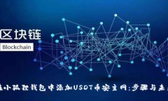 如何在小狐狸钱包中添加USDT币安主网