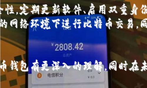 为了满足您的需求，我将为您描述比特币钱包的不同形态，虽然无法提供图片，但可以详细解释各种比特币钱包的类型及其特征。

1. 软件钱包（热钱包）
软件钱包通常是指通过应用程序或在线服务存储比特币的方式。这种钱包的优势在于使用方便，具有良好的用户体验。用户可以通过手机、电脑或网页进行访问，进行随时转账和接收比特币。
但是，软件钱包也面临一些安全隐患，比如感染恶意软件、黑客攻击等。最常见的软件钱包包括：Exodus、Electrum、和Coinbase等。

2. 硬件钱包（冷钱包）
硬件钱包是专门设计来存储比特币私钥的物理设备。与软件钱包相比，硬件钱包因其离线存储的特性，提供更高的安全性。用户可以在不联网的情况下保管其比特币，有效规避黑客攻击的风险。
著名的硬件钱包品牌包括Ledger和Trezor。这些硬件钱包通常具有小巧、便携的外观，部分支持多种加密货币的存储和管理。

3. 纸钱包
纸钱包是将比特币私钥和二维码打印在纸上的一种钱包形式。这种方法将私钥从网络上完全隔离，有效避免了网络攻击的风险。然而，纸钱包的缺点是较为易损，如果纸张损坏或者丢失，用户将无法恢复其比特币。
许多用户在生成纸钱包时，会使用像Bitaddress.org这样的工具，务必在安全的环境下操作，确保没有第三方应用能够获取到私钥信息。

4. 网络钱包
网络钱包是人们最常用的存储方式之一，主要依赖于第三方服务提供商来管理钱包。用户只需通过注册账户即可使用，不需要任何下载或额外设置。Funds通常存储在公司服务器上，服务商提供交易、转账等功能。
虽然使用方便，但用户必须信任服务商的安全性。如果服务商遭到攻击或出现技术故障，用户的资金可能面临风险。

5. 移动钱包
移动钱包是专为智能手机用户设计的应用程序，提供方便的比特币存储与操作体验。用户可以直接在手机上处理交易，扫描二维码付款，随时随地管理他们的比特币。
移动钱包的缺点是安全性相对较低，若手机丢失或被盗，可能会导致资金损失。为了保护这些钱包，用户可以选择启用额外的安全措施，如双重验证。

6. 桌面钱包
桌面钱包是用户下载到个人电脑上的软件，提供比特币的管理功能。这类钱包提供更高的安全性，少于网络钱包，同时功能较为全面。
不过，桌面钱包也面临病毒、木马等安全威胁，用户应保持操作系统和钱包软件的更新，以确保使用安全。

总结
比特币钱包的类型丰富多样，从软件钱包到硬件钱包，从纸钱包到移动钱包，每种钱包都有各自的优缺点。选择适合自己的比特币钱包，不仅要考虑资金的安全性，还要考虑使用的便捷性。在这个瞬息万变的数字货币世界中，维护好自己的比特币资产变得尤为重要。

相关问题探讨

h4问题一：选择比特币钱包时应考虑哪些因素？/h4
选择比特币钱包时，有几个关键因素需要考虑：安全性、使用便捷性、兼容性、客户支持以及费用等。
首先，安全性是最重要的，尤其是对于存储大量比特币的用户，应优先考虑硬件钱包。使用便捷性则是指用户对钱包操作的理解和接受程度。兼容性是指钱包是否支持你想要存储的所有加密货币。
例如，如果你只打算持有比特币，使用简单的热钱包就可以。但若你希望投资多种数字资产，选择一个支持多种币种的桌面或硬件钱包则更为明智。此外，瓶颈问题，一些钱包可能在转账时收取较高费用，这在长远看会影响投资收益。
通过这些因素的综合评价，用户可以更好地选择适合自己的比特币钱包。

h4问题二：比特币的安全性如何保障？/h4
比特币的安全保障涉及多个方面，从个人操作习惯到技术手段都起着关键作用。首先，用户应确保所使用钱包的安全性，定期更新软件、启用双重身份验证等措施都能有效提升安全。同时，要定期备份钱包，确保在发生意外时能够找回资金。
此外，了解常见的网络安全威胁，例如钓鱼网站、恶意软件等也是保障比特币安全的重要环节。用户应避免在不安全的网络环境下进行比特币交易，同时不随便点击不明链接、泄露个人信息。
使用硬件钱包的用户则需妥善保管设备，防止丢失或被盗。保持冷静，远离风险，为比特币的安全保驾护航。

最后，在探索比特币钱包的过程中，真心觉得选择一个合适的钱包非常重要。希望通过上面的详细探讨，您能对比特币钱包有更深入的理解，同时在未来的投资中保障您的资产安全。虽然市场变化无常，但理性和充分的准备总能让我们走得更远。