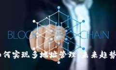 USDT钱包如何实现多地址管理：未来趋