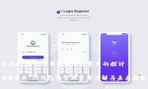 ### 关于TP钱包的管理费用的探讨

#### TP钱包的管理费用详解与未来趋势