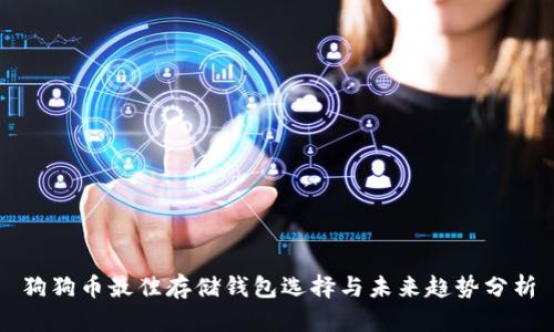 狗狗币最佳存储钱包选择与未来趋势分析