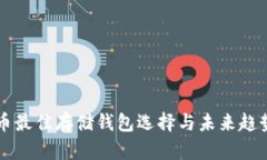 狗狗币最佳存储钱包选择与未来趋势分