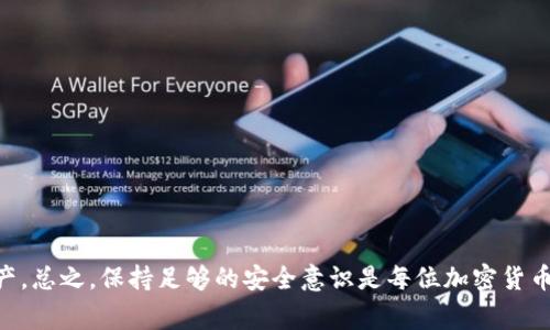 狗狗币（Dogecoin）钱包的密码长度和复杂度通常取决于使用的具体钱包软件或服务。虽然没有统一的规定，但一般来说，建议设置一个至少8到12位的密码，并包含字母、数字和符号，以增强安全性。以下是一些相关信息和建议：

狗狗币钱包密码的安全性
当你在创建狗狗币钱包时，密码是保护你的资产的重要措施。一个强壮的密码不仅能防止黑客入侵，也能降低丢失密码后无法找回钱包的风险。因此，强烈建议用户在设置密码时，选择一个复杂且唯一的密码，而不是使用容易猜测的生日或常用词。

密码长度的最佳实践
虽然有些钱包允许使用较短的密码，但我们真心觉得为了安全起见，保持密码在8个字符以上是个明智的选择。如果你的钱包支持，更长的密码将会更安全，因为黑客破解密码的难度会大于短密码。而且，有些安全专家建议密码长度至少为12位，这样可以有效提升安全性。

如何设置强密码
设置强密码的几个技巧：
ul
    li使用大小写字母、数字和符号的组合。/li
    li避免常见的词汇和易猜的个人信息。/li
    li可以用一句话或短句来构造你的密码，方便记忆且更复杂。/li
/ul

狗狗币钱包常见问题解答
在设置和使用狗狗币钱包的过程中，用户可能会遇到一些常见问题，这里列出两个并详细解答。

1. 如果忘记狗狗币钱包密码该怎么办？
有点遗憾的是，一旦你忘记了钱包的密码，找回钱包的过程可能会相当复杂。大多数钱包不会保存你的密码以确保安全，因此你可能无法直接找回。不过，许多钱包会提供密码提示，帮助你回忆。一个有效的方法是，使用密码管理器保存你的密码和相关信息。

2. 如何增强狗狗币钱包的安全性？
增强钱包安全性的措施包括：
ul
    li启用双重身份验证（2FA）：许多现代钱包支持这一功能，能够在登录时增加额外的安全层。/li
    li定期更新密码：保持对密码的定期更新能有效降低风险。/li
    li备份钱包信息：确保你有备份钱包的私钥或助记词，以防丢失访问权限。/li
/ul

通过以上介绍，希望在使用狗狗币钱包时，你能更加深入了解密码设置与安全的相关知识，保护好自己的数字资产。总之，保持足够的安全意识是每位加密货币用户都应具备的责任。