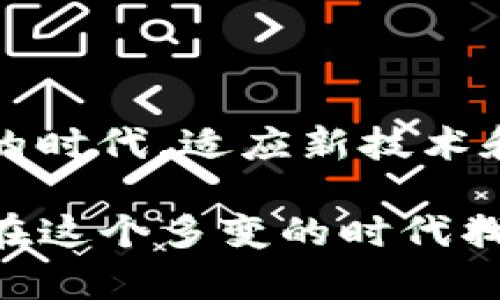 如何在 Heco 钱包官网上提取 USDT：详细指南

在加密货币日益普及的今天，越来越多的人开始关注不同钱包的使用和操作。Heco 钱包作为一款受欢迎的数字资产钱包，拥有众多用户。然而，许多新手用户在尝试提取 USDT 等加密货币时，可能会感到困惑。有很多人在问，“Heco 钱包官网怎么出 USDT？”今天，我们将深入探讨这个问题，提供详实的步骤和建议，帮助用户顺利完成提取操作。

什么是 Heco 钱包？

在开始之前，我们有必要简单了解一下 Heco 钱包。Heco（Huobi Eco Chain）钱包是一个支持多种数字资产的区块链钱包，特别是基于汇比特生态链的资产。它提供用户安全、高效的数字资产管理体验，尤其适合持有 ERC-20 和 其他兼容代币的用户。

在使用 Heco 钱包之前，用户需要确保自己已经创建了钱包账户，并且正确存储了私钥和助记词，以保护自己的数字资产安全。保护你的私钥和助记词绝对是至关重要的，一旦丢失，你可能会永远失去对你资产的访问权限。

在 Heco 钱包中提取 USDT 的准备工作

在你准备从 Heco 钱包中提取 USDT 之前，有几个准备步骤是必不可少的：

ol
    listrong确保钱包余额充足：/strong检查你的 Heco 钱包中是否有足够的 USDT 进行提取，还需要考虑提取时的手续费。/li
    listrong选择正确的提取地址：/strong确保你有一个能够接收 USDT 的地址。例如，如果你要提取到一个交易所，你需要提供该交易所账户的 USDT 地址。/li
    listrong了解手续费：/strong在提取过程中，确保你知道相关的手续费，并为此留出足够的 USDT 资金。/li
/ol

详细提取步骤

在做好准备后，我们接下来的步骤将帮助你从 Heco 钱包提取 USDT。

ol
    listrong登录 Heco 钱包：/strong首先，你需要访问 Heco 钱包官网并登录你的账户。确保使用正确的身份信息和密码。/li
    listrong进入“资产”页面：/strong登录后，转到你的资产页面，在这里你会看到你持有的各种数字货币，包括 USDT。/li
    listrong选择 USDT：/strong在资产列表中找到 USDT，点击它以查看更详细的信息。/li
    listrong点击提取：/strong你将看到一个“提取”或“转移”选项，点击它以开始提取流程。/li
    listrong填写详细信息：/strong输入你希望提取的 USDT 数量，以及接收地址。务必确保地址的正确性，否则你的资金可能会丢失。/li
    listrong确认提取：/strong最后，你会看到一份提取确认信息，包括提取数量和手续费。仔细检查这些信息后确认提取。/li
/ol

以上步骤完成后，通常在数分钟内，你的 USDT 将会到达指定的接收地址。在此过程中，如果你遇到任何问题，请确保查看 Heco 钱包的帮助文档或联系他们的客服。

提取 USDT 的注意事项

在提取 USDT 的过程中，有几个注意事项要牢记：

ol
    listrong确认交易的不可撤销性：/strong一旦你提交了提取请求，通常是不可撤销的。因此，一定要仔细核对所有信息。/li
    listrong关注网络拥堵：/strong在高峰期，提取交易可能会受到网络拥堵影响，导致延迟。因此最好选择相对较少使用时进行提取。/li
    listrong保护个人信息：/strong在提取的整个过程中，确保不在不安全的网络环境下操作，以保护你的账户安全。/li
/ol

常见问题解答

h41. Heco 钱包提取 USDT 失败，应该怎么办？/h4
如果在提取 USDT 的过程中遇到失败，可能是由于网络问题、输入的接收地址不正确或者余额不足等原因。首先，你可以检查网络连接是否正常。如有必要，尝试重新登录 Heco 钱包并再次提交请求。如果问题仍然存在，最好联系 Heco 钱包的客服，以获得他们的支持和帮助。

h42. 提取 USDT 需要多久才能到账？/h4
通常情况下，提取 USDT 到达指定地址的时间是几分钟至几小时之间，具体时间取决于网络的拥堵情况。如果网络繁忙，你可能会遇到延迟。在这段时间内，耐心等待是最好的选择。只有在确认超过预计的到账时间后，再考虑联系客服询问进度。

总结

提取 USDT 是 Heco 钱包用户经常需要做的操作，但如果您能理解并掌握上述步骤和注意事项，相信您能够顺利完成提取。然而，在这个数字资产不断发展变化的时代，适应新技术和流程是每个用户都应具备的能力。通过不断学习和实践，您将能更好地管理自己的数字资产，享受加密货币带来的便利和乐趣。

生动的加密货币世界犹如一片广袤的蓝海，而每次简单的提取操作，都是在这片海洋中探索的新航程。希望本文能对你的 Heco 钱包之旅有所帮助，真心觉得，能在这个多变的时代找到一款合适的钱包是非常幸运的事情。