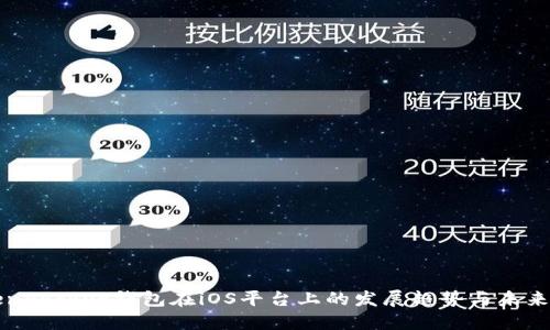 TokenPocket钱包在iOS平台上的发展趋势与未来展望