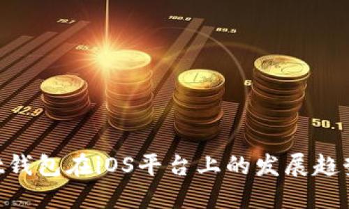 TokenPocket钱包在iOS平台上的发展趋势与未来展望