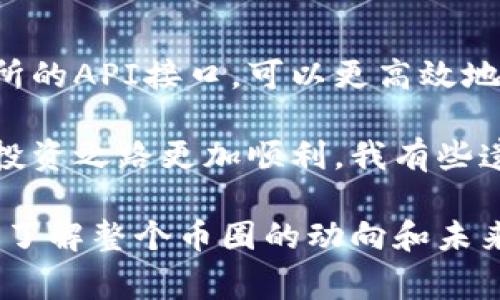 在讨论钱包里的USDT无法兑换HT的问题之前，我们需要了解一些关于数字货币交易和相应钱包的基本知识。首先，USDT（Tether）是一种稳定币，通常与美元挂钩，广泛用于数字货币的交易中。而HT（Huobi Token）则是火币交易所的原生代币，能在火币平台上用于手续费折扣、参与平台活动等。

为什么我的USDT无法兑换HT？

首先，想要将USDT兑换为HT，确保你使用的是支持此交易对的数字货币交易所。虽然大多数交易所都支持USDT，但并非所有的交易所都直接提供USDT/HT的交易对。你需要在支持这个交易对的平台上进行兑换，例如火币交易所本身。

潜在问题与解决方法

下面我将针对你可能遇到的问题进行详细分析，以帮助你解决USDT无法兑换HT的困扰。

1. 交易对缺失

如果你的交易所不支持USDT/HT的交易对，转而选择其他交易方式，比如通过USDT交换为BTC、ETH等其他主流币种，然后再将这些币种兑换成HT。这样的取长补短能有效解决直接兑换的限制。

我真心觉得，许多用户在交易时忽视了这一点，以为只要有USDT就能直接兑换，而实际上掌握交易对的相关信息是相当重要的。

2. 交易手续费问题

每个交易所都设定了不同的交易手续费，对于USDT兑换HT的过程，也可能因为手续费的影响而产生一定的成本。请确认相关费用，选择合适的时机进行兑换。

3. 网络和平台状态

平台服务器的维护或网络故障也许会导致无法完成交易。在此情况下，建议你查看官方公告或者查询社交媒体上的最新动态，可能会找到清晰的解决方案或指导。

相关问题

1. 使用USDT进行交易时应注意哪些事项？

虽然USDT作为一种稳定币的优势在于减少价格波动带来的风险，但在使用时仍需注意一些事项。例如，务必确认所使用的钱包地址准确无误；在设计任何转账时，先在小金额上进行测试以确认无误；选择安全性高、用户口碑好的钱包平台。

2. 如何提高数字货币的交易效率？

提高交易效率的方式有很多。首先，使用有良好流动性和用户基础的交易所，能使你的交易瞬间成交的机会更大。此外，学会利用交易所的API接口，可以更高效地进行批量交易，提前设置好交易策略的止损止盈也是提高效率的重要方法。

总体来说，数字货币市场给我们带来了前所未有的机会，但同时也伴随着风险。了解每一种币种的特点，合理选择交易平台，将使你的投资之路更加顺利。我有些遗憾的是，许多新手在这些基本知识上走了弯路，但希望今日的分享能为你带来实质性帮助。

在不断变化的数字货币市场中，要保持冷静的头脑、清醒的判断。在面对USDT无法兑换HT的问题时，寻找解决方案的同时，不妨进一步了解整个币圈的动向和未来的发展趋势。相信只要你坚持学习与观察，就一定能在这个充满机遇与挑战的领域找到属于你的一席之地。
