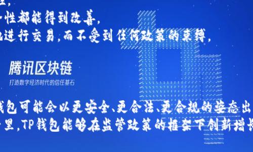   未来TP钱包受监管的发展趋势分析 / 
 guanjianci TP钱包, 监管, 数字货币, 区块链 /guanjianci 

引言：TP钱包的兴起与挑战
在过去几年，随着区块链技术的飞速发展和数字货币的普及，TP钱包作为一种新兴的数字资产管理工具，逐渐走入了公众的视野。正如一朵盛开的花朵，TP钱包吸引了无数用户的关注和使用。然而，伴随着其快速发展的背后，监管问题也随之浮出水面。今天就来谈谈TP钱包未来在监管方面的发展趋势，以及我们如何看待这一变化。

TP钱包的基本概念与功能
TP钱包，全名为TokenPocket，是一个多链钱包，主要支持以太坊、波场、EOS等多种区块链资产的存储和交易。用户通过TP钱包可以方便地管理自己的数字资产、进行交易、收发数字货币等。它具有操作简便、界面友好等优点，因此迅速获得大量用户青睐。
首先，TP钱包的核心功能就是安全存储。它为用户提供了私钥管理的功能，用户可以掌握自己的资金安全。此外，TP钱包还支持去中心化应用（dApp），让用户能够直接通过钱包进行应用的使用，极大地方便了用户的生活。

监管现状：全球范围内的不同政策
尽管TP钱包及其类似产品在全球范围内发展迅速，但不同国家和地区对于数字货币及其相关钱包的监管政策却差异巨大。有些国家对数字货币持开放态度，如美国、加拿大等，鼓励创新；而有些国家则持保守态度，甚至明确禁止数字货币的使用，如中国、阿根廷等。
例如，美国的监管机构如证券交易委员会（SEC）和商品期货交易委员会（CFTC）对于虚拟货币的交易和钱包的监管相对灵活，他们愿意通过制定政策来规范业务的发展。而中国则以强硬的措施禁止ICO以及交易所的存在，这使得TP钱包在中国的发展受到了一定限制。国家之间监管政策的差异，意味着TP钱包在全球发展的道路上需要更加谨慎地面对各国法律法规的变化。

未来监管的发展趋势
关于TP钱包未来受监管的发展趋势，我的个人看法是，将会出现以下几种情况：
1. **合规性增强**：随着数字货币市场的不断扩大，各国政府将会加大对数字资产的监管力度，提高合规要求。这意味着TP钱包在未来可能需要与相关机构合作，例如进行KYC（了解你的客户）和AML（反洗钱）准则的遵守，以提升自身的合规性。
2. **用户信息保护**：未来的监管政策不仅会关注资金的流动，还会对用户的信息保护提出更高的要求。TP钱包在提供服务时，可能需要更好地保护用户的隐私信息，防止泄露和滥用，这将推动技术的进步。
3. **国际合作与标准制定**：随着全球对数字货币监管的重视，越来越多的国家将开始进行国际合作，推动制定统一的监管标准。这将对TP钱包的运作模式产生直接影响，可能需要适应新的法律法规。
4. **创新与监管并存**：最终，TP钱包将会在监管与创新之间找到一种平衡。虽然监管会带来一定的约束，但也会推动整个行业的健康发展。钱包的提供商需要在合规的框架下，继续提供创新的服务，提升用户体验。

可能引发的相关问题
在谈论TP钱包的监管与发展时，想必大家脑海中会浮现出几个问题，下面我会一一为大家解答。

问题一：TP钱包如何在日益严苛的监管环境中生存？
真心觉得，TP钱包如果想要在这样一个日益政治敏感并且监管压力大的环境下生存，首先必须适应新的法规与要求。具体来说，TP钱包可以通过以下几种方式来应对：
1. **加大研发投入**：提高技术能力，确保能快速应对政策变化。通过前瞻性的技术研发，提升系统的安全性及用户体验。
2. **建立合规团队**：成立专门的合规团队，及时跟踪全球各地相关法规的变化，针对不同市场的需求，适时进行调整。
3. **积极与监管机构沟通**：与政府机构保持良好的沟通，这种透明度能够获得更多的信任，也许还能帮助TP钱包在合规的基础上，探索更多创新的商业机会。
4. **用户教育**：加强对用户的教育，帮助他们理解数字货币的风险和正面意义，引导用户合理使用钱包及资产，从而提高用户的整体素质，降低风险。

问题二：普通用户如何看待TP钱包的监管？
这是一个非常有意思的问题，普通用户的看法往往是多层次的，有的人对监管持支持态度，认为这能保护他们的资产；而有的人则觉得监管会限制创新和使用便捷性。
1. **支持监管的用户**：他们通常担心数字货币的安全性，对于TP钱包等产品的监管会让他们感到更放心。毕竟，在一个有法律约束的市场中，资产的流动性和安全性都能得到改善。
2. **反对监管的用户**：这部分用户则可能认为，监管会让TP钱包失去原本的去中心化特征，限制了用户的自由交易。他们希望能够在一个自由的市场中，随时随地进行交易，而不受到任何政策的束缚。
有点遗憾的是，这两种立场都有人存在，这使得TP钱包的运行必须在合法与创新之间找到平衡。

总结：未来的期待与可能性
综合来看，TP钱包的未来发展将在监管的环境下进行深刻的变化。尽管监管可能会带来一定的挑战和不便，但我真心觉得，这也同时是一个机遇的开始。在未来，TP钱包可能会以更安全、更合法、更合规的姿态出现在用户面前，继续推动数字货币的广泛应用。
伴随着技术的发展和监管的趋严，TP钱包的确需要将用户的安全放在首位，并致力于建设一个更加透明且可持续发展的数字资产管理生态系统。期待在未来的日子里，TP钱包能够在监管政策的框架下创新增长，为用户带来更优质的服务与体验。