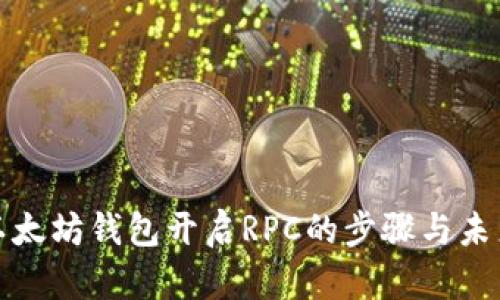 深入探讨以太坊钱包开启RPC的步骤与未来发展趋势