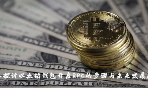 深入探讨以太坊钱包开启RPC的步骤与未来发展趋势
