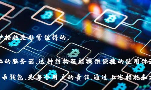 比特币钱包的分类主要有两种：热钱包和冷钱包。热钱包是线上钱包，通常需要依赖服务器来进行交易、数据的存储和管理。而冷钱包则是离线存储，通常不需要连接到互联网和服务器，因此比特币的钱包并不是统统依赖于服务器。

要详细了解比特币钱包的服务器需求，首先需要理解比特币的基本原理以及钱包如何运作。以下是对这个主题的分析。

比特币的基本原理
比特币作为一种去中心化的数字货币，它的工作原理依赖于区块链技术。区块链是一个分布式的公共账本，所有的交易记录都被保存在这个账本中。然而，区块链并不是由单一的服务器维护，而是由全球的比特币节点共同维护，确保了数据的安全和透明。

比特币钱包的类型
比特币钱包主要分为以下几种类型：
ul
    listrong热钱包：/strong这类钱包通常是在线的，需要使用网络连接。它们依赖于服务器来执行交易、管理账户，以及保存私钥和钱包信息。/li
    listrong冷钱包：/strong冷钱包通常是离线的，不用于网络连接。私钥被安全地存储在硬件设备中，比如USB驱动器或硬件钱包，这些设备不需要服务器支持。/li
    listrong移动钱包：/strong这类钱包可在手机上使用，具有便捷的功能，通常连接到服务器以便于交易和余额查看。/li
    listrong桌面钱包：/strong像Electrum、Bitcoin Core这样的桌面钱包同样需要连接到节点，它们通常在本地运行一个完整的比特币节点，或者连接到外部节点。/li
/ul

热钱包与冷钱包的服务器需求
对于热钱包来说，它基本上依赖于服务器的支持。其自我管理的功能较弱，用户的数据和交易信息通常储存在云端或中心化的服务器上。这为用户带来了便利，同时也提高了攻击的风险，因为服务器成为了攻击者的目标。如果遇到黑客攻击，用户的资金有可能会处于危险之中。

相比之下，冷钱包不需要服务器支持。这种钱包的操作更加安全，用户的私钥不会面临互联网黑客的威胁，其交易决策完全由用户掌控。冷钱包的缺点在于，用户需要额外的安全知识来妥善保护自己的冷钱包，防止丢失或损坏。

比特币钱包的未来发展趋势
随着区块链技术的发展，钱包的功能和安全性也在不断改进。许多新兴技术，比如多重签名、分层确定性钱包（HD钱包）等都在持续改善热钱包的安全性，以减少对服务器的单点依赖。

持续的改进还包括对用户界面的友好性提升和用户教育的重视。区块链技术的普及需要使普通用户可以更便捷、安全地使用比特币钱包，而不仅仅是技术人员。

问题讨论

h4问题一：比特币钱包要如何选择？/h4
选择比特币钱包的过程中，有几个关键因素需要考虑：
ul
    listrong安全性：/strong如果你重视安全性，建议考虑冷钱包，这样即使是外部的服务器被攻击，你的资产也是安全的。如果你需要频繁交易，热钱包也可以选择，但要确保选择一个信誉良好的服务商。/li
    listrong使用便捷性：/strong用户的技术水平不同，使用热钱包能够简化交易流程，因而比较方便。然而，如果你想长期安全地存储比特币，冷钱包是更好的选择。/li
    listrong费用：/strong不同钱包可能会有不同的手续费，了解哪些钱包费用更低也是选择的重要准则。/li
/ul

真心觉得，在选择比特币钱包的时候，我们应该平衡安全性和便捷性。每个人的需求不同，选择合适的工具很重要。

h4问题二：如何保护自己的比特币钱包？/h4
保护比特币钱包的安全，可以采取以下几种措施：
ul
    listrong启用双重身份验证：/strong使用双重认证可以为你的热钱包增加一道安全屏障。/li
    listrong定期备份私钥：/strong定期将私钥备份，并储存在不同的安全地点，防止数据丢失。/li
    listrong保持软件更新：/strong钱包软件的更新通常会修复漏洞，确保使用最新版本至关重要。/li
    listrong利用冷钱包：/strong对于长期持有用户，冷钱包绝对是最安全的选择。/li
/ul

有点遗憾的是，很多普通用户对这些安全措施的意识并不强，所以，在使用比特币钱包之前，了解并逐步落实这些保护措施是非常值得的。

总结
比特币钱包是否依赖服务器，取决于它的类型。热钱包需要服务器支持，而冷钱包则是离线操作，不依赖于任何中心化的服务器。这种结构既能提供便捷的使用体验，也带来了一定的安全隐患。

为了应对未来比特币钱包的发展趋势，我们不应忽视技术带来的安全挑战。提高用户安全意识，科学选择和使用比特币钱包，是每个用户的责任。通过上述措施和建议，我们能够更好地保护自己的数字资产。希望所有比特币用户都能在日常使用中遵循安全原则，保卫自己的资金。