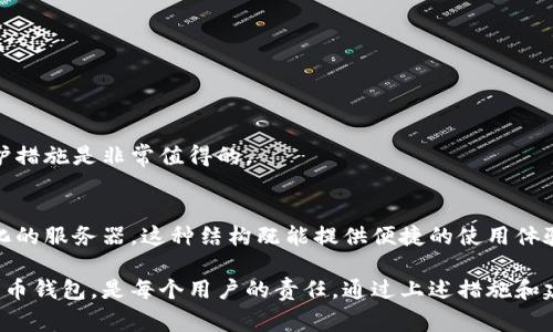比特币钱包的分类主要有两种：热钱包和冷钱包。热钱包是线上钱包，通常需要依赖服务器来进行交易、数据的存储和管理。而冷钱包则是离线存储，通常不需要连接到互联网和服务器，因此比特币的钱包并不是统统依赖于服务器。

要详细了解比特币钱包的服务器需求，首先需要理解比特币的基本原理以及钱包如何运作。以下是对这个主题的分析。

比特币的基本原理
比特币作为一种去中心化的数字货币，它的工作原理依赖于区块链技术。区块链是一个分布式的公共账本，所有的交易记录都被保存在这个账本中。然而，区块链并不是由单一的服务器维护，而是由全球的比特币节点共同维护，确保了数据的安全和透明。

比特币钱包的类型
比特币钱包主要分为以下几种类型：
ul
    listrong热钱包：/strong这类钱包通常是在线的，需要使用网络连接。它们依赖于服务器来执行交易、管理账户，以及保存私钥和钱包信息。/li
    listrong冷钱包：/strong冷钱包通常是离线的，不用于网络连接。私钥被安全地存储在硬件设备中，比如USB驱动器或硬件钱包，这些设备不需要服务器支持。/li
    listrong移动钱包：/strong这类钱包可在手机上使用，具有便捷的功能，通常连接到服务器以便于交易和余额查看。/li
    listrong桌面钱包：/strong像Electrum、Bitcoin Core这样的桌面钱包同样需要连接到节点，它们通常在本地运行一个完整的比特币节点，或者连接到外部节点。/li
/ul

热钱包与冷钱包的服务器需求
对于热钱包来说，它基本上依赖于服务器的支持。其自我管理的功能较弱，用户的数据和交易信息通常储存在云端或中心化的服务器上。这为用户带来了便利，同时也提高了攻击的风险，因为服务器成为了攻击者的目标。如果遇到黑客攻击，用户的资金有可能会处于危险之中。

相比之下，冷钱包不需要服务器支持。这种钱包的操作更加安全，用户的私钥不会面临互联网黑客的威胁，其交易决策完全由用户掌控。冷钱包的缺点在于，用户需要额外的安全知识来妥善保护自己的冷钱包，防止丢失或损坏。

比特币钱包的未来发展趋势
随着区块链技术的发展，钱包的功能和安全性也在不断改进。许多新兴技术，比如多重签名、分层确定性钱包（HD钱包）等都在持续改善热钱包的安全性，以减少对服务器的单点依赖。

持续的改进还包括对用户界面的友好性提升和用户教育的重视。区块链技术的普及需要使普通用户可以更便捷、安全地使用比特币钱包，而不仅仅是技术人员。

问题讨论

h4问题一：比特币钱包要如何选择？/h4
选择比特币钱包的过程中，有几个关键因素需要考虑：
ul
    listrong安全性：/strong如果你重视安全性，建议考虑冷钱包，这样即使是外部的服务器被攻击，你的资产也是安全的。如果你需要频繁交易，热钱包也可以选择，但要确保选择一个信誉良好的服务商。/li
    listrong使用便捷性：/strong用户的技术水平不同，使用热钱包能够简化交易流程，因而比较方便。然而，如果你想长期安全地存储比特币，冷钱包是更好的选择。/li
    listrong费用：/strong不同钱包可能会有不同的手续费，了解哪些钱包费用更低也是选择的重要准则。/li
/ul

真心觉得，在选择比特币钱包的时候，我们应该平衡安全性和便捷性。每个人的需求不同，选择合适的工具很重要。

h4问题二：如何保护自己的比特币钱包？/h4
保护比特币钱包的安全，可以采取以下几种措施：
ul
    listrong启用双重身份验证：/strong使用双重认证可以为你的热钱包增加一道安全屏障。/li
    listrong定期备份私钥：/strong定期将私钥备份，并储存在不同的安全地点，防止数据丢失。/li
    listrong保持软件更新：/strong钱包软件的更新通常会修复漏洞，确保使用最新版本至关重要。/li
    listrong利用冷钱包：/strong对于长期持有用户，冷钱包绝对是最安全的选择。/li
/ul

有点遗憾的是，很多普通用户对这些安全措施的意识并不强，所以，在使用比特币钱包之前，了解并逐步落实这些保护措施是非常值得的。

总结
比特币钱包是否依赖服务器，取决于它的类型。热钱包需要服务器支持，而冷钱包则是离线操作，不依赖于任何中心化的服务器。这种结构既能提供便捷的使用体验，也带来了一定的安全隐患。

为了应对未来比特币钱包的发展趋势，我们不应忽视技术带来的安全挑战。提高用户安全意识，科学选择和使用比特币钱包，是每个用户的责任。通过上述措施和建议，我们能够更好地保护自己的数字资产。希望所有比特币用户都能在日常使用中遵循安全原则，保卫自己的资金。