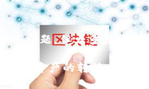 tp钱包如何转到交易所账号

TP钱包, 加密货币, 交易所, 数字资产/guanjianci

引言：数字资产管理的新选择
在数字经济蓬勃发展的今天，加密货币已经成为我们日常生活中的一部分。越来越多的人开始涉足这个领域，而TP钱包作为一种便捷的数字资产管理工具，正逐渐受到用户的喜爱。TP钱包作为一个安全、易用和功能丰富的数字钱包，让用户能够快速存取、管理和转移他们的加密货币资产。

但当我们需要将资产从TP钱包转移到交易所进行交易时，很多新手可能会感到不知所措。在这篇文章中，我们将详细探讨如何将TP钱包中的加密货币转到交易所账号，并帮助大家更好地管理自己的数字资产。

第一步：了解TP钱包和交易所的基本概念
在开始之前，我们首先要明确一些基本概念。TP钱包是一种针对区块链的加密货币钱包，它支持多种数字资产的存储与管理。而交易所则是一个买卖加密货币的平台，可以帮助用户实现不同加密货币之间的交换。

TP钱包使用户可以方便地存储、转移和管理他们的加密资产，而交易所则提供了一个交易的市场。了解这两者的运作方式对后续操作至关重要，因为不同的交易所间可能会有不同的转账条件和手续费。

第二步：确保TP钱包中的资产充足
在进行任何转账之前，首先要确保自己在TP钱包中的加密资产充足。如果你打算转账的数量超过了你的钱包余额，那么转账将无法完成。此外，还需考虑到交易手续费，一般在进行转账时需要留出足够的手续费以完成交易。真心觉得，把这些基础问题处理好才能减少不必要的麻烦。

第三步：找到目标交易所的地址
每个交易所都有其专属的充值地址，用于接收用户的加密货币转账。这是一个非常重要的步骤，因为任何错误的地址都可能导致资产的永久丢失。

登录你希望将资金转移到的交易所账号，找到“充值”或“存款”的选项，选择你要转账的加密货币，系统将生成一个对应的充值地址。记下这个地址，一定要仔细核对，确保不会出错。有点遗憾的是，很多用户在这个环节会因为手误而造成损失，因此一定要格外小心。

第四步：在TP钱包中填写转账信息
进入TP钱包后，选择“转账”功能，随后输入前面获得的交易所充值地址。之后，输入你想要转账的金额，同时再次确认在TP钱包中有足够的余额以完成此次转账。这个步骤应该多加留意，避免输入错误，导致资产流失。

对于不同的加密货币，手续费可能会有所不同，建议选择一个较为合适的转账时间，这样可以降低手续费，并加速交易的处理速度。

第五步：确认并提交转账
在确认所有信息无误后，点击“提交”或“确认”按钮。之后，TP钱包会要求你进行身份验证（如密码、指纹等），这是为了确保资金的安全性。真心觉得，虽然多一道验证步骤有点繁琐，但它也提升了账户的安全性。

完成身份验证后，系统将处理你的转账请求。这一过程可能会根据网络的繁忙程度有所不同，有时会几分钟完成，有时也可能需要更长的时间。这时，大家可以在TP钱包中选择查看交易记录，方便随时跟踪转账状态。

第六步：在交易所确认到账
转账完成后，回到目标交易所的相关页面，查看充值状态。如果一切顺利，资产将会在短时间内显示在你的账户中。如果没有到账，可以查看TP钱包的交易记录，以确认转账状态；如果转账状态显示成功，而资产未到账，建议联系交易所客服处理。

常见问题及解答

h4问题一：TP钱包转账过程中的手续费如何计算？/h4
很多新手用户常常对转账手续费感到疑惑。其实，不同类型的加密货币其手续费计算方法也有所不同。通常，手续费是根据网络的使用情况以及交易所的设定而变化的。比如，比特币的手续费计算方式与以太坊会有所不同，所以建议在转账之前查看一下具体的手续费标准。

h4问题二：如果转账失败，该如何处理？/h4
转账失败的原因有多种，比如网络拥堵、地址填写错误、余额不足等。如果你在确认之后仍未能完成转账，可以通过查看TP钱包中的交易记录进行追踪。如果显示转账成功，但仍未到账，那可能是交易所的问题，这时可以考虑联系他们的客服。

总结
将TP钱包中的加密货币转移到交易所并不是一项复杂的任务，只要按照以上步骤谨慎操作，就可以顺利完成。尽管其中可能会遇到一些问题，但大多数情况下，只要保持耐心与细心，问题都能得到妥善解决。

随着越来越多的人参与到数字货币的交易中，我们希望通过这篇介绍能够帮助大家更好地理解TP钱包与交易所之间的关系，并顺利实现资产的转移。希望大家在投资加密货币时能谨慎行事，保护好自己的数字资产，抓住这个充满可能性的新时代！