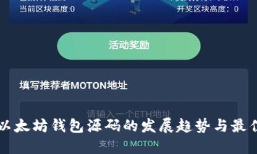 未来以太坊钱包源码的发展趋势与最佳实践