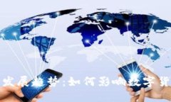 比特币钱包的未来发展趋势：如何影响