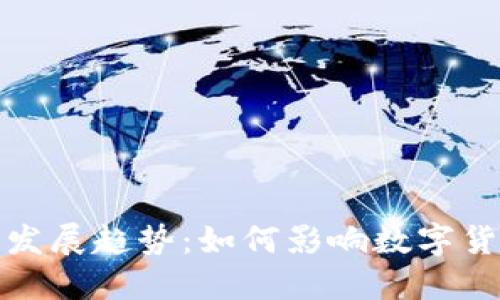 比特币钱包的未来发展趋势:如何影响数字货币的使用和安全性