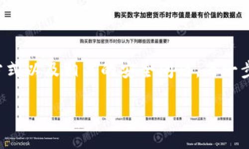 如何获得狗狗币钱包：全面指南

在加密货币快速发展的今天，狗狗币（Dogecoin）作为一种备受欢迎的数字货币，它的使用范围也在不断扩大。无论是为了参与投资、日常交易，还是为了支持某个项目，拥有一个安全可靠的狗狗币钱包都是必不可少的。那么，如何获得狗狗币钱包呢？下面就让我们一起来详细探讨这个话题。

什么是狗狗币钱包？

首先，我们需要明确什么是狗狗币钱包。狗狗币钱包是用于存储、发送和接收狗狗币的工具。与银行账户类似，它允许用户管理自己的狗狗币资金。不过，与传统银行不同的是，狗狗币钱包是去中心化的，意味着用户拥有对自己资产的完全控制权，而无需依赖第三方。

狗狗币钱包的类型

在选择狗狗币钱包之前，我们需要了解不同类型的钱包。主要分为以下几种：

ul
    listrong软件钱包：/strong这类钱包通常是应用程序，可以安装在手机、电脑或平板上。它们灵活易用，但有时可能面临黑客攻击。/li
    listrong硬件钱包：/strong这种钱包是一种实体设备，专门设计用于安全存储加密货币。它能够有效防止黑客攻击，通常是最安全的选择。/li
    listrong网页版钱包：/strong这类钱包通过浏览器访问，通常非常方便，但对用户的隐私和安全性有较高要求。/li
    listrong纸钱包：/strong顾名思义，纸钱包是一种将公钥和私钥打印在纸上的钱包。虽然这种方式非常安全，但一旦纸张损毁，资产也将无法恢复。/li
/ul

获得狗狗币钱包的步骤

在明确了钱包的类型之后，接下来我们可以按照以下步骤获得一个狗狗币钱包：

h4步骤一：选择钱包类型/h4
根据自己的需求选择合适类型的钱包。如果你注重安全性，建议选择硬件钱包；如果你需要频繁交易，可以考虑软件钱包或网页版钱包。

h4步骤二：下载或购买钱包/h4
如果你选择的是软件钱包，可以前往官方网站或应用商店下载。如果是硬件钱包，则需要通过官方渠道进行购买，确保产品的真实性和安全性。

h4步骤三：安装和设置/h4
下载或购买后，按照说明进行安装和设置。例如，软件钱包可能需要你设置密码、备份恢复短语等；硬件钱包则需要连接到电脑进行说明操作。

h4步骤四：获取狗狗币地址/h4
钱包设置完成后，你会获得一个狗狗币地址，这个地址可以用来接收狗狗币。注意保护好自己的密码和恢复短语，这些信息一旦丢失，资产将面临风险。

相关问题解答

h4问题一：用狗狗币钱包安全吗？/h4
这个问题真是相当重要，毕竟安全性直接关系到我们的资产。整体来说，狗狗币钱包的安全性取决于你选择的钱包类型。硬件钱包通常被认为是最安全的，因为它们离线存储，黑客无法轻易触及。而软件钱包和网页版钱包则因为在线存储，风险相对较高。
为了提高安全性，建议你采取以下二点措施：
ul
    listrong启用双重认证：/strong许多软件和网页版钱包都支持启用双重认证，增加额外的安全层。/li
    listrong定期备份钱包：/strong确保定期备份自己的钱包和私钥，以防数据丢失或设备损坏。/li
/ul
总之，选择合适的钱包并采取必要的安全措施，可以大大降低被盗风险！

h4问题二：狗狗币钱包中的资金如何转移？/h4
这是一个很实用的问题，让我们先聊聊转移狗狗币的步骤。在获得狗狗币后，你可能会想要将它转移到其他钱包或者出售。实际操作起来其实相对简单：
ol
    listrong登录钱包：/strong首先打开你的狗狗币钱包，输入密码登录。/li
    listrong选择转账选项：/strong找到转账或发送狗狗币的选项。/li
    listrong输入接收方地址：/strong在相应的栏中输入你希望发送的接收方钱包地址。/li
    listrong填写转账金额：/strong输入你想转移的狗狗币数量。/li
    listrong确认交易：/strong仔细核对之后，确认转账。注意，这个过程是不可撤销的，所以一定要检查对方地址是否正确。/li
/ol
需要注意的是，转账过程中可能会涉及网络手续费，这部分通常会在转账前说明。真心希望大家在转账的过程中，不要操之过急，仔细核对信息，避免不必要的损失！

总结

获取一个狗狗币钱包是一个相对简单的过程，但确保安全性和了解如何操作才是关键。希望通过本文的介绍，大家能够清楚地了解狗狗币钱包的类型、获取方式以及相关的安全问题。每一步都需要认真对待，保持警觉，才能在这个充满机遇的加密世界中安然前行。无论你是新手还是有经验的交易者，记得保持学习，才能更好地应对未来的挑战！ 

如果你还有其他有关狗狗币钱包的问题，别犹豫，欢迎随时问我！希望每个人都能在这个数字货币的世界中获得成功与安全！