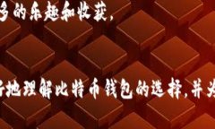   未来比特币钱包的选择趋势与发展展