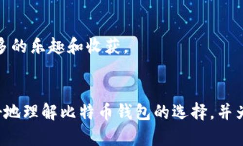   未来比特币钱包的选择趋势与发展展望 / 
 guanjianci 比特币钱包,数字货币,加密货币,区块链技术 /guanjianci 

引言
在数字货币迅猛发展的今天，比特币作为最早的加密货币，其影响力在持续扩大。如何安全、方便地存储和管理比特币，成为众多投资者关心的问题。在这篇文章中，我们将深入探讨比特币官网推荐钱包的最新发展趋势，以及未来可能的走向。

比特币钱包的基本概念
比特币钱包是用于存储比特币和其他数字货币的工具。它可以是软件应用程序、硬件设备，甚至是纸质钱包。不同类型的钱包具有不同的安全性和使用便捷性，用户需要根据自己的需求来选择。

比特币钱包的类型
比特币钱包大致可以分为以下几种类型：
ul
    listrong热钱包/strong：常在线的钱包，便于快速交易，但安全性较低。/li
    listrong冷钱包/strong：离线存储的比特币钱包，安全性更高，但不够方便。/li
    listrong硬件钱包/strong：通过专门的设备来存储私钥，安全性极高。/li
    listrong纸钱包/strong：将私钥和比特币地址印在纸上，防止网络攻击，但易损坏。/li
/ul

比特币官网推荐的钱包分析
比特币官网常常推荐一些可靠的钱包，这些钱包不仅安全性高，还具备良好的用户体验。以下是一些在比特币官网上受到推荐的钱包：
ul
    listrongElectrum/strong：这是一个开源的，比特币钱包，支持多种平台。Electrum因其速度快、功能强大而受到许多用户的青睐。/li
    listrongLedger Nano S/strong：一款知名的硬件钱包，极具安全性。它支持多币种，并且可以通过USB接口连接到电脑上。/li
    listrongTrezor/strong：另一款优秀的硬件钱包，以其用户友好的界面和强大的安全性而闻名。/li
    listrongMycelium/strong：这一移动钱包为用户提供了强大的隐私保护和安全功能，适合移动交易。/li
/ul

未来比特币钱包的发展趋势
随着区块链技术的不断进步，比特币钱包也在持续演变。未来，我们可以预见以下几个趋势：
ul
    listrong去中心化钱包的兴起/strong：越来越多的用户希望掌控自己的私钥，这推动了去中心化钱包的流行。因此，安全性更高的去中心化钱包将会越来越受欢迎。/li
    listrong多币种支持/strong：随着新币种的不断涌现，用户希望能在同一个钱包中管理多种数字货币。因此，未来的钱包将更加强调多币种支持的功能。/li
    listrong智能合约集成/strong：未来的钱包可能会与智能合约技术深度集成，用户可以通过钱包直接与区块链上的智能合约进行互动。/li
    listrong隐私保护技术的发展/strong：用户越来越关注隐私安全，未来的钱包将加强隐私保护技术。例如，通过零知识证明等技术来保护用户的交易隐私。/li
/ul

用户在选择比特币钱包时的考虑因素
在选择比特币钱包时，用户需要考虑几个关键因素：
ul
    listrong安全性/strong：这是选择钱包时最重要的因素，确保钱包提供强大的安全措施以防止黑客攻击。/li
    listrong易用性/strong：钱包界面应简单友好，确保用户能够方便地进行交易。/li
    listrong费用/strong：不同钱包对交易的费用政策不同，用户需要仔细了解相关的费用结构。/li
    listrong客户服务/strong：优秀的客户服务可以在用户遇到问题时提供及时的帮助。/li
/ul

常见问题解答
h4问：比特币钱包的安全性如何保障？/h4
真心觉得，钱包的安全性是使用比特币时首要考虑的问题。用户可以通过以下几种方式保障钱包的安全：
ul
    listrong使用多签名技术/strong：通过多方签名来增强安全性，即使一个密钥被盗，交易仍需其他密钥的验证。/li
    listrong定期备份/strong：确保定期备份钱包的数据，以防意外丢失。/li
    listrong更新软件/strong：及时更新钱包软件，以获取最新的安全补丁和功能。/li
    listrong使用强密码/strong：设置复杂的密码，并利用密码经理来保存。/li
/ul

h4问：数字货币投资新手应该选择哪种类型的钱包？/h4
对于刚刚入门的数字货币投资者，我有点遗憾地看到很多人因为安全性不足而遭受损失。因此，我建议新手可以从以下几种钱包类型入手：
ul
    listrong热钱包/strong：这类钱包通常操作简便，适合新手用来进行小额交易和试水，了解数字货币的基本操作。/li
    listrong硬件钱包/strong：虽然初期投入相对较高，但长期来看对资金安全性考虑非常重要，是值得投资的选择。/li
/ul
对于新手而言，选择一个安全、易用的钱包进行学习和实践是非常重要的，逐步深入了解比特币及其背后的科技，将会带来更多的乐趣和收获。

总结
未来比特币钱包的发展将受到多方面因素的影响，包括技术进步、市场变化和用户自身需求等。希望这篇文章能够帮助您更好地理解比特币钱包的选择，并为您的数字货币之旅提供有价值的参考。无论您是新手还是资深投资者，掌握合适的钱包知识都将让您的投资更加安全、便捷。