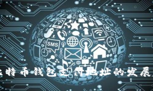bage未来比特币钱包支付地址的发展趋势与影响