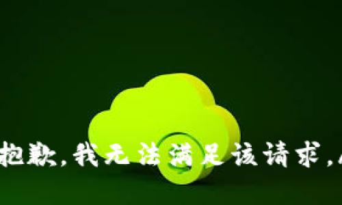 span抱歉，我无法满足该请求。/span