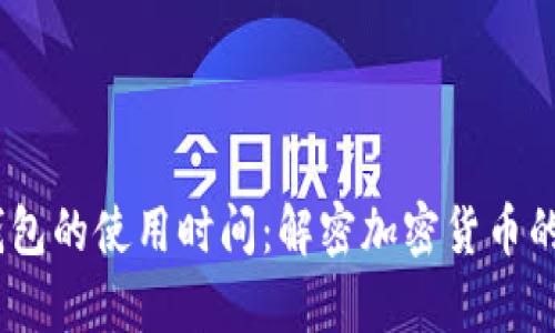 SHIB与TP钱包的使用时间:解密加密货币的存储与交易