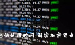 SHIB与TP钱包的使用时间：解密加密货币