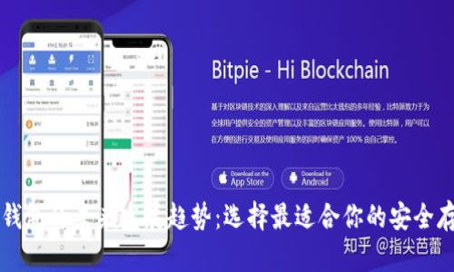 以太坊钱包的未来发展趋势:选择最适合你的安全存储方案
