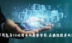 未来数字钱包与CD比特币的趋势分析：
