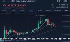 USDT节点钱包搭建的功能与趋势分析