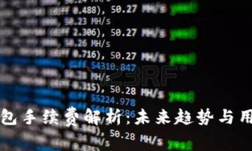 火币转TP钱包手续费解析:未来趋势与用户注意事项