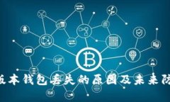 以太坊1.0版本钱包丢失的原因及未来防