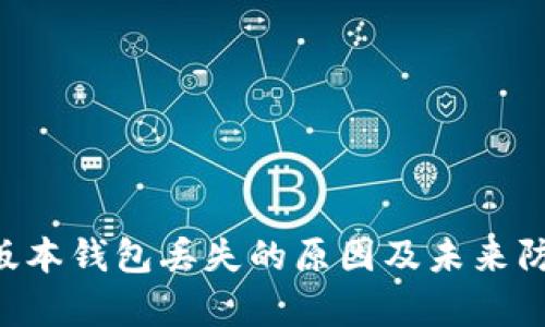 以太坊1.0版本钱包丢失的原因及未来防范措施分析