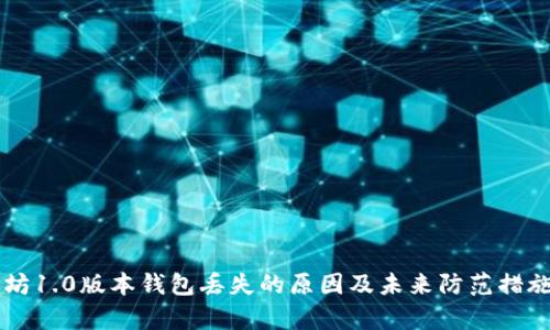 以太坊1.0版本钱包丢失的原因及未来防范措施分析