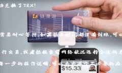 在token.im钱包中兑换TRX（Tron）是一项简