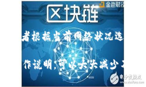 在token.im钱包中兑换TRX（Tron）是一项简单而直接的操作。以下是详细的步骤以及一些注意事项，以帮助你顺利完成兑换。

步骤一：下载并安装token.im钱包
首先，你需要在你的手机或者电脑上下载并安装token.im钱包。如果你还没有注册，可以前往官方网站进行下载。安装完成后，使用邮箱或手机号码注册你的账户，并牢记你的密码和助记词，这对于未来找回账户非常重要。

步骤二：创建或导入钱包
如果你是第一次使用token.im，你需要创建一个新钱包。在创建过程中，系统会要求你备份助记词。务必将助记词妥善保管，不要泄露给其他人。对于已经有token.im钱包的用户，可以直接通过助记词导入已有账户。

步骤三：添加TRX资产
在钱包界面，点击“添加资产”，然后搜索TRX。确认选择后，将TRX添加到你的资产列表。这样你就能在钱包里看到你的TRX余额了。

步骤四：选择兑换功能
在钱包内，找到并点击“兑换”或“交易”功能。有的版本可能会将这个功能标记为“Swap”或者“换币”。进入兑换页面，你可以看到可供兑换的各种数字货币，包括TRX。

步骤五：选择兑换的货币对
在兑换页面，选择你想要兑换的货币种类（如USDT、BTC等），以及你希望兑换成TRX的数量。有时，你可能需要输入TRX的数量，然后系统会自动给出你能得到的其他币种数量，或者反过来计算。

步骤六：确认兑换信息
在确认兑换之前，仔细核对所有的兑换信息，包括费用、到账时间等。在这里，token.im钱包会显示当前的汇率和交易费用，帮助你做出明智的决定。

步骤七：确认交易
确认无误后，点击“确认”或者“兑换”。此时，将会弹出一个提示框，请你再次确认交易信息。当交易被处理时，耐心等候，通常情况下这会在几分钟内完成。你可以在钱包的交易记录中查看此笔交易的状态。

步骤八：查看兑换后的TRX余额
完成交易后，返回到钱包首页，查看你的TRX余额是否如预期发生变化。如果余额更新成功，恭喜你，你已经成功兑换了TRX!

一些可能遇到的问题及解决方案

h4问题一：为什么兑换后TRX没有立即到账？/h4
有时在区块链网络拥堵或交易处理时间较长的情况下，TRX可能不会立即到账。这种情况通常是正常的，你只需要耐心等待。如果很长时间都没有到账，可以在钱包中查看交易记录，确认交易是否成功。如果显示为未成功，可能需要联系token.im的客服以获得帮助。

h4问题二：如何避免交易手续费过高？/h4
在进行兑换时，交易手续费是一个不可忽视的因素。如果你发现手续费过高，可以选择在网络繁忙时间以外进行交易，或者根据当前网络状况选择合适的兑换时机。另外，可以查看不同交易所提供的兑换汇率与手续费，选择更划算的方式进行兑换。

真心觉得，掌握Token.im钱包的使用技巧，会让你的数字货币交易更加顺畅与安全。在使用过程中，认真阅读每一步的操作说明，可以大大减少不必要的麻烦与风险。希望以上步骤对你有所帮助，让你能够轻松地进行TRX的兑换！