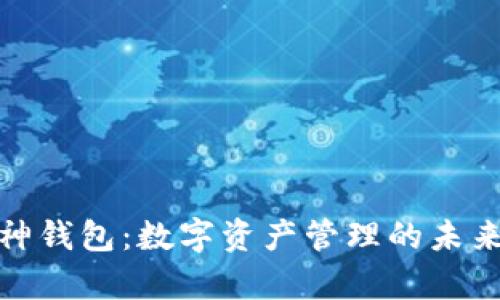 TP钱包和库神钱包:数字资产管理的未来趋势与比较