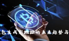 比特币钱包生成新地址的未来趋势与最