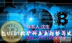 信托钱包USDT挖矿的未来趋势与发展分